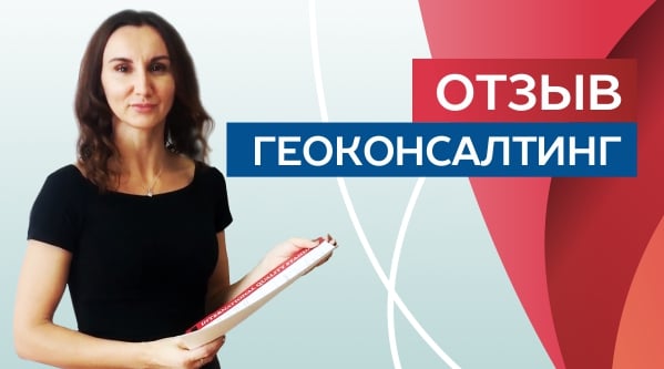 Отзыв от представителя ООО Геоконсалтинг