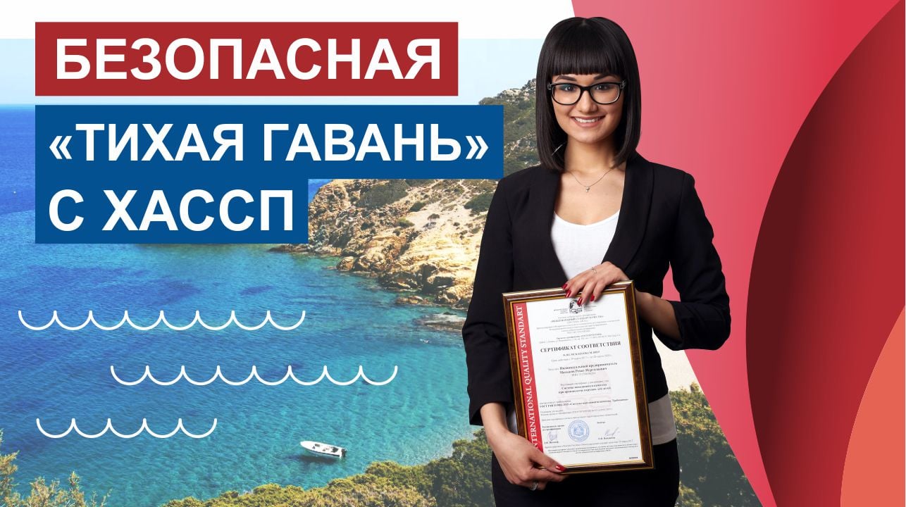 Безопасная "Тихая гавань" с ХАССП.